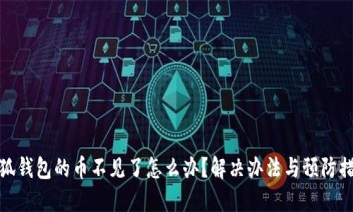 小狐钱包的币不见了怎么办？解决办法与预防措施