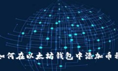 如何在以太坊钱包中添加