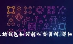 以太坊钱包如何转入交易