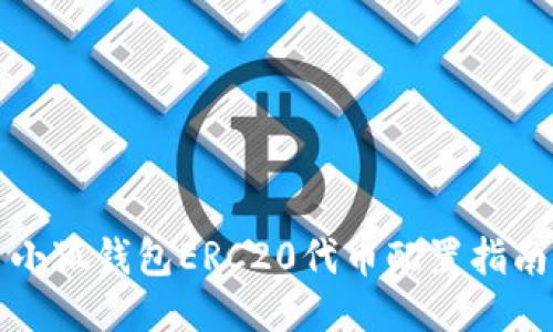 小狐钱包ERC20代币配置指南
