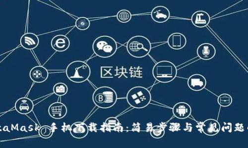 MetaMask 手机下载指南：简易步骤与常见问题解答