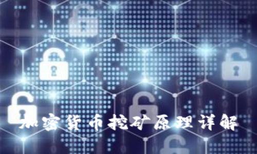 加密货币挖矿原理详解