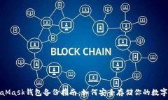   MetaMask钱包备份指南：如