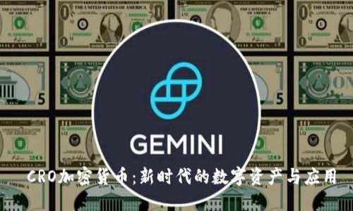  CRO加密货币：新时代的数字资产与应用