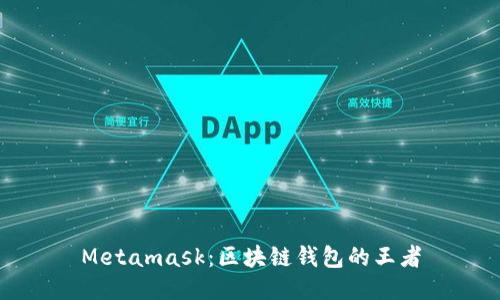 Metamask：区块链钱包的王者