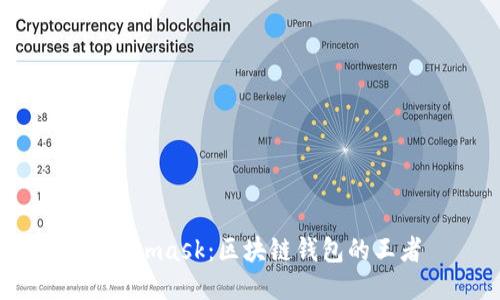 Metamask：区块链钱包的王者