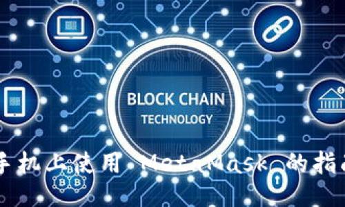 手机上使用 MetaMask 的指南