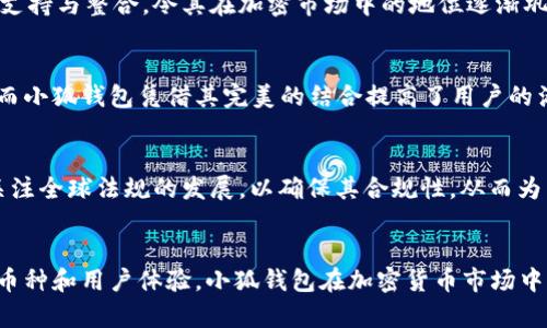 小狐钱包支持的币种全解读/

小狐钱包, 加密货币, 数字资产/guanjianci

小狐钱包（Little Fox Wallet）是一款易于使用的数字资产管理工具，它致力于为用户提供一个安全、简单和高效的加密货币钱包解决方案。随着加密货币市场的持续增长和用户对数字资产管理需求的增加，小狐钱包不断和扩充其支持的币种，以满足用户的多样化需求。

在本文中，我们将深入探讨小狐钱包支持的主要币种、其功能特点、用户如何选择适合自己的币种，以及小狐钱包在加密世界中的地位。同时，我们将回答一些相关的重要问题，使读者对小狐钱包有更深入的了解。

1. 小狐钱包支持的币种一览

小狐钱包是一款功能丰富的加密货币钱包，它支持多种主流币种。以下是小狐钱包支持的一些主要币种：

ul
    li比特币（BTC）： 作为市场上最知名的加密货币，比特币是小狐钱包的首要支持币种之一。/li
    li以太坊（ETH）： 作为第二大加密货币，以太坊及其相关的ERC-20代币在小狐钱包中同样受到支持。/li
    li瑞波币（XRP）： 瑞波币以其快速交易和低费用著称，也在小狐钱包中有较大需求。/li
    li莱特币（LTC）： 莱特币被认为是“比特币的轻量版”，也在小狐钱包中得到支持。/li
    li狗狗币（DOGE）： 随着网络友好社群的崛起，狗狗币在小狐钱包中的支持也日渐普及。/li
    li稳定币（USDT等）： 稳定币由于其与法币的挂钩特性，使其在小狐钱包中受到广泛欢迎。/li
/ul

除了以上列出的币种，小狐钱包还可能支持其他较小众的加密货币，随着市场的发展，其支持的币种也在不断更新和增加。用户可以通过小狐钱包的官方网站和软件界面获取最新的币种支持列表。

2. 小狐钱包的功能与特点

小狐钱包不仅仅是一个简单的加密货币存储工具，它还具备多种强大的功能和特点，这些功能帮助用户更好地管理和使用他们的数字资产：

ul
    li安全性： 小狐钱包采用了多重安全机制，包括私钥本地存储、加密技术以及指纹或面部识别等生物识别技术，确保用户资产的安全。/li
    li用户友好的界面： 小狐钱包提供直观友好的用户界面，使得新手用户可以快速上手，而经验丰富的用户也可以进行更为复杂的操作。/li
    li交易便捷： 用户可以通过小狐钱包方便地进行币种兑换，发送和接收加密货币，操作简单快捷。/li
    li多币种管理： 用户可以在一个钱包中管理多种币种，避免了用户需要使用多个钱包的繁琐。/li
    li社区支持： 小狐钱包有活跃的用户社区，用户可以在这里寻找帮助，分享使用经验。/li
    li资产分析： 小狐钱包还提供资产管理和分析工具，帮助用户更好地掌握自己的投资状况。/li
/ul

3. 如何选择适合自己的币种

在加密货币投资中，选择适合自己的币种是一个至关重要的决策。以下几点可以帮助用户在选择币种时进行有效评估：

h43.1 了解基础知识/h4
在选择投资币种之前，首先要对加密货币领域有基本的了解。币种的种类、用途、市场表现和技术背景都是需要考虑的因素。例如，比特币被广泛认为是数字黄金，而以太坊则因其智能合约技术受到青睐。

h43.2 风险评估/h4
了解每种币种的风险和收益特征是非常重要的。一般来说，市值较高、流通性好的币种相对稳定，而小市值币种可能会因市场波动而面临更大的风险。可以参考市场的分析报告、用户评论与评级来判断每种币种的潜在风险。

h43.3 投资策略/h4
根据个人的投资策略选择合适的币种。如果是长期投资者，可以考虑一些市值较大的币种以及其背后的技术发展；如果是短期投机者，可能需要关注一些高波动性的小币种。同时，依据资金情况，合理分配不同币种的投资比例。

h43.4 了解社区及开发团队/h4
了解每种币种背后的开发团队和社区活动是非常有必要的。一个活跃的社区和强大的开发团队往往意味着其项目有更好的发展潜力和稳定性。因此，深入研究每个项目的白皮书和跟踪社区动态都是不可或缺的。

在进行币种选择时，将以上因素纳入考量，可以帮助用户做出更加明智的决策，最大化投资收益，同时降低风险。

4. 小狐钱包在加密市场中的地位分析

随着加密货币市场的日益发展，各类加密钱包涌现，小狐钱包是其中一款备受关注的产品。它的市场地位和影响力可从多个方面进行分析：

h44.1 用户基础和市场接受度/h4
小狐钱包自推出以来，通过其安全性和易用性吸引了大量用户。特别是在新手用户中，因其简洁的界面和友好的操作流程，成为了许多入门者的首选。尽管市场上存在多种钱包选择，小狐钱包仍然凭借其用户基础和良好的口碑获得了稳定的市场接受度。

h44.2 技术背景与更新迭代/h4
技术是钱包竞争的核心因素之一。小狐钱包团队定期进行技术更新，用户体验，增强安全措施，保持市场竞争力。同时，注重对不同币种的持续支持与整合，令其在加密市场中的地位逐渐巩固。

h44.3 与其他钱包的优势比较/h4
与其他主流的加密钱包相比，小狐钱包以其多币种管理和便捷交易等特点而脱颖而出。大多数竞争对手在其界面或安全性上可能有所欠缺，而小狐钱包凭借其完美的结合提高了用户的满意度，相比之下，展现出更为卓越的优势。

h44.4 未来发展方向/h4
未来，小狐钱包计划进一步扩展其支持的币种，并不断用户体验，增加更多增值服务，如投资分析工具、社区互动等。此外，小狐钱包也在积极关注全球法规的发展，以确保其合规性，从而为用户提供更加安全和稳定的服务。

总结
小狐钱包作为一款新兴的加密货币钱包，凭借其用户友好的设计、多币种支持和强大的安全性赢得了众多用户的青睐。通过不断扩展支持的币种和用户体验，小狐钱包在加密货币市场中占据了越来越重要的位置。希望通过本文的介绍，读者能够对小狐钱包有一个全面的了解，并能够根据自己的需求选择合适的币种进行投资。