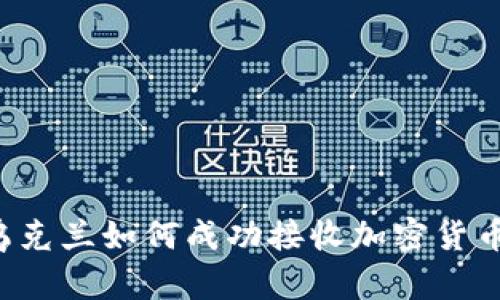 乌克兰如何成功接收加密货币？