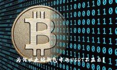  为何以太坊钱包中的USD