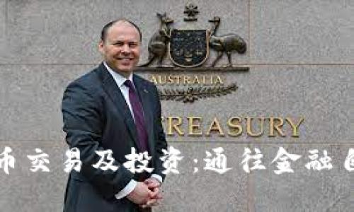 探索加密货币交易及投资：通往金融自由的新路径