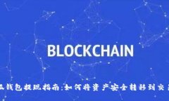 小狐钱包提现指南：如何