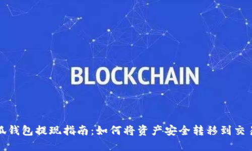 小狐钱包提现指南：如何将资产安全转移到交易所