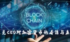 纳斯达克CEO对加密货币的