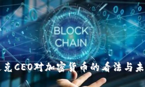 纳斯达克CEO对加密货币的看法与未来展望