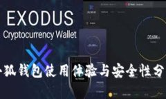 小狐钱包使用体验与安全