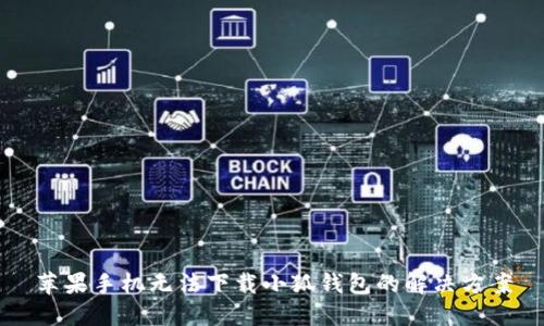 苹果手机无法下载小狐钱包的解决方案