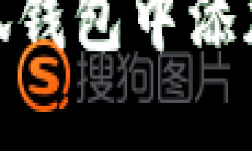 如何在小狐钱包中添加Core代币