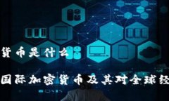 国际加密货币是什么深度