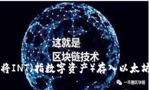 如何将INT（指数字资产）存入以太坊钱包