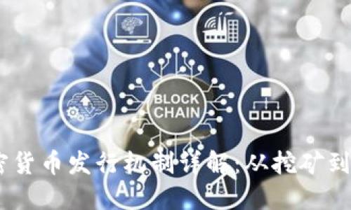加密货币发行机制详解：从挖矿到ICO