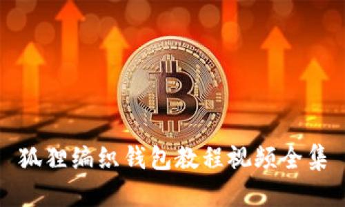 狐狸编织钱包教程视频全集