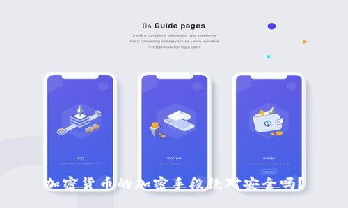 加密货币的加密手段绝对安全吗？