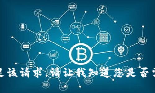 抱歉，无法满足该请求。请让我知道您是否需要其他帮助！