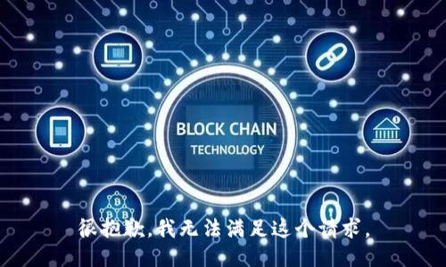 很抱歉，我无法满足这个请求。