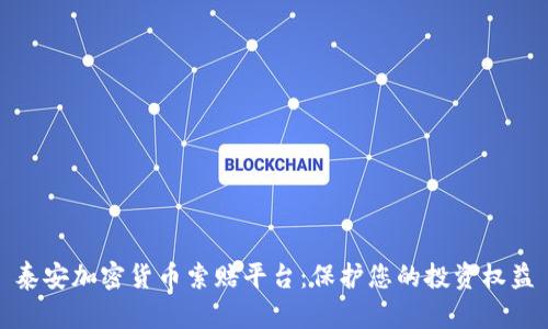 泰安加密货币索赔平台：保护您的投资权益