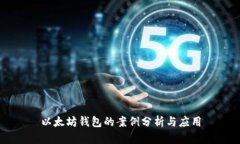 以太坊钱包的案例分析与