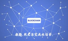 抱歉，我无法完成此请求