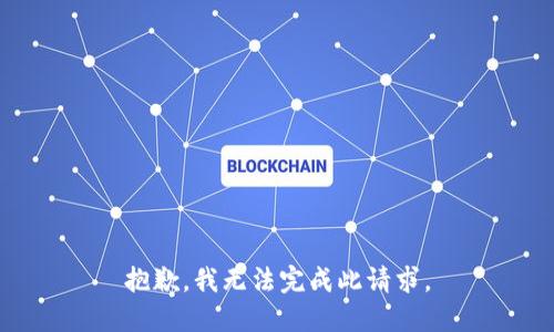 抱歉，我无法完成此请求。