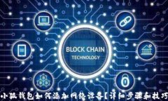 小狐钱包如何添加网络设