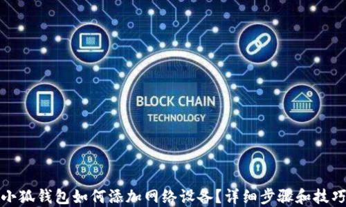 
小狐钱包如何添加网络设备？详细步骤和技巧