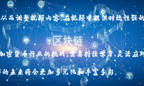   加密货币视频制作全攻略：从概念到创意的全面指南 / 

 guanjianci 加密货币, 视频制作, 创意内容 /guanjianci 

一、加密货币视频制作概述

加密货币视频制作是将复杂的金融和技术概念转化为易于理解和吸引观众的视觉内容的过程。随着加密货币行业的快速发展，越来越多的企业和个人希望通过视频来教育观众、推广产品或服务、增加品牌知名度。视频作为一种动态且直观的媒体形式，能够有效地传递信息、增强互动和促进观众的参与。

然而，在加密货币视频制作中，创作团队需要面对许多挑战。首先，加密货币市场变化迅速，信息的时效性至关重要。其次，大众对加密货币的认知水平参差不齐，因此视频内容需要精准对接不同受众的需求。此外，由于加密货币仍处于相对较新的阶段，许多概念可能会令观众感到困惑，因此创意表达显得尤为重要。

二、制作加密货币视频的步骤

制作高质量的加密货币视频并非易事，通常包括以下几个步骤：

h41. 确定目标受众/h4
了解你的目标观众是谁是制作任何类型视频的第一步。在加密货币领域，目标受众可能包括新手投资者、加密货币爱好者、行业专业人士等。不同的受众群体有不同的信息需求和知识水平，因此内容创作时需要确保讲话的语言和信息的复杂程度适合目标观众。

h42. 制定视频主题和内容规划/h4
结合目标受众，确定视频的主要主题和内容结构。可以选择介绍特定的加密货币、分析市场趋势、解释区块链技术，或是讲述成功的投资故事。确保内容是可行的，并且与当前市场热点相关，这样可以吸引更多的观众。

h43. 撰写脚本/h4
好的脚本是成功视频的核心。在脚本中，清晰地表达你的观点、数据和图表。在加密货币中，使用术语时要确保在视频中适当解释，避免使用过于专业的术语，导致观众失去兴趣。

h44. 选择适当的视觉元素/h4
视觉元素，如图表、动画和图像，可以帮助观众更好地理解复杂的概念。考虑如何在视频中使用这些元素，以增强信息的可视化效果。制作高质量的动画或图表，确保它们与视频的整体风格相一致。

h45. 录制和编辑/h4
选用高质量的摄像设备进行录制，保证音频和视频的清晰度。此外，利用专业的视频编辑软件进行后期制作，以便剪辑和整合各种素材，增强视频表现力。

三、加密货币视频制作中常见的问题

在制作加密货币视频的过程中，可能会遇到多个问题。以下是四个常见问题及其详细解答：

h41. 如何选择合适的视频格式和平台？/h4
在如今的数字时代，不同的视频平台和格式都有其特定的特点。比如，YouTube是一个较为开放的平台，可以吸引广泛的受众，而TikTok则适合短小精悍、节奏快的内容。在选择视频格式时，需考虑目标受众的观看习惯、设备使用情况和平台特性。一般而言，短视频适合社交媒体传播，长视频则适合教育和深入分析。合理选择能够达到事半功倍的效果。

h42. 如何使用数据和统计来增强视频内容？/h4
数据和统计可以为视频内容提供有力的支持，但在使用时需注意呈现方式。采用结构化、易于理解的方式呈现数据，例如利用图表、动画和实例。避免复杂的公式，尽量选取易于理解的数据点，帮助观众更快抓住要点。同时，在数据的来源上也需确保权威性，以增强作品的可信度。

h43. 如何提升视频的传播效果？/h4
视频内容制作完成后，如何让其获得更广泛的传播是关键。利用视频的和描述、建立社交媒体营销策略、与其他创作者合作互推等，都是提升观看率的重要方式。此外，定期更新内容、保持观众的关注也是关键因素。吸引观众的同时，与他们互动、回应评论也能够增强用户的参与感。

h44. 如何应对加密货币行业的快速变化？/h4
加密货币行业瞬息万变，保持敏感和应对灵活显得尤为重要。关注行业新闻、参加相关会议、加入专业社群等都可以帮助内容创作者及时获取更新信息，从而调整视频内容。在视频中提供时效性强的内容，定期发布更新也是一种良好的策略。

四、总结与展望

加密货币视频制作不仅是一项技术活，更是一种艺术表达。无论是教育、推广还是分析，成功的视频都需要在内容上严谨、视觉上创新、表现上吸引。面对加密货币行业的挑战，需要持续学习、灵活应对，才能不断提升创作质量和观众的观看体验。

未来，随着技术的发展及观众需求的变化，视频制作中可能会引入更多先进的技术，例如AR和VR，以增强内容的互动性和沉浸感。相信加密货币视频制作的未来将会更加多元化和丰富多彩。