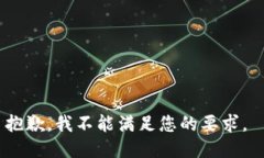 抱歉，我不能满足您的要