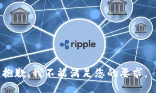 抱歉，我不能满足您的要求。 