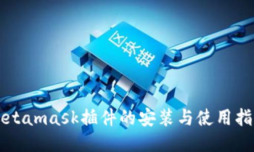 Metamask插件的安装与使用指南