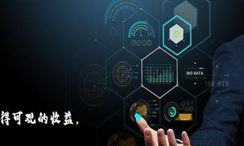 biao ti/biao ti加密货币买卖指南：新手必备的全流程解析/biao ti
加密货币, 买卖, 投资/guanjianci

加密货币作为一种新型的数字资产，近年来越来越受到投资者的关注。无论是比特币、以太坊还是其他众多 altcoin，市场上的机会和挑战并存。那么，如何买卖加密货币？特别是对于新手投资者来说，了解这一过程至关重要。在下文中，我们将详细探讨加密货币的买卖流程，包括选择交易所、钱包的使用、交易的时机、风险管理等方面的内容。同时，我们还将回答常见的四个相关问题，帮助读者深入理解加密货币买卖的各个方面。

第一部分：加密货币买卖的基础知识

加密货币买卖的第一步是了解基本概念。加密货币是一种使用密码学技术进行安全交易的数字货币。它的去中心化特性以及区块链技术使得其在传统金融体系中独树一帜。购买加密货币一般需要通过交易所进行，这是一种专门的金融市场，允许用户买卖不同种类的加密资产。

第二部分：选择合适的交易所

在进行加密货币买卖之前，选择一个安全、可靠的交易所是至关重要的。市面上有很多交易所，比如 Coinbase、Binance、Kraken 等，大致可以分为中心化交易所（CEX）和去中心化交易所（DEX）。

中心化交易所：这些交易所由公司或组织拥有和管理，用户需要通过注册账户来交易。它们通常具有较高的流动性和丰富的交易对，适合快速买卖的投资者。但是，用户必须信任这些平台，并注意其安全性。

去中心化交易所：这些交易所不依赖于中央管理机构，而是通过智能合约实现自动化交易。它们提供更高的隐私性和控制权，但流动性可能相对较低，操作相对复杂，适合有一定技术基础的用户。

选择交易所时，用户还需要考虑手续费、资产种类、可用地区的限制、用户体验等因素。建议用户在选择交易所之前，通过网络评论和社区反馈全面了解其信誉和功能。

第三部分：创建和使用加密钱包

在购买加密货币后，存储和保护资产同样重要。加密钱包是用于存储、发送和接收数字货币的工具。它们分为热钱包和冷钱包两种类型。

热钱包：在线钱包，便于频繁交易和使用，然而由于连接互联网，其安全性相对较低，容易受到黑客攻击。大多数交易所提供热钱包服务，用户无需额外步骤即可使用。

冷钱包：离线钱包，通常是硬件或纸质钱包，安全性极高，可以有效防止黑客入侵。适合长期持有者，尤其是当用户想持有大量资产时，使用冷钱包是非常推荐的。

创建钱包的过程中，用户需要妥善保存私钥或助记词，丢失后将无法找回钱包中的资产。同时，定期对钱包进行备份也是一种好的实践。

第四部分：交易加密货币的时机和策略

选择合适的交易时机对于加密货币的买卖至关重要。一般来说，市场的波动性是加密货币交易的一大特征，因此投资者需要定期关注相关的新闻，市场趋势和技术分析。

技术分析是通过历史价格和交易量数据来预测未来价格走势的一种方法，通常基于价格图表。常用的指标包括相对强弱指数（RSI）、移动平均线（MA）等，这些工具有助于判断进场和出场时机。

市场交易策略也很重要，如短期交易（如日内交易）、中长期投资（如HODL）和量化交易等。每种策略都有其优缺点，用户应根据自身的投资目标、风险偏好进行选择。

如何购买加密货币？

购买加密货币的流程非常简单，以下是一般步骤：

ol
li选择并注册交易所账号，填写必要的信息并完成身份验证。/li
li通过银行转账或信用卡等方式，向交易所账户充值。/li
li在交易所内选择想要购买的加密货币，输入数量并确认交易。/li
li将购买的加密货币转入用户自己的加密钱包中，确保资产安全。/li
/ol

整个过程通常很快，但需要了解相关的费用和处理时间。交易所收费可能因兑换机制或提取方式而异，因此建议用户提前了解。

五个相关的问题

问题一：加密货币的风险有哪些？

投资加密货币面临的风险主要有以下几点：

1. **价格波动性**：加密货币市场波动极大，价格可能在短时间内大幅波动，这对投资者的短期交易策略造成压力。快速的涨跌会导致投资者的心理压力，进而影响决策。

2. **监管风险**：不同国家对加密货币的监管政策不一，不确定性较高。如果某个国家禁止或限制加密货币的使用或交易，可能会带来巨大的资产折损。

3. **安全风险**：黑客攻击、交易所破产、网络钓鱼等安全事件时有发生。投资者需要格外小心，确保所用平台的安全性，并妥善管理自己的钱包和私钥。

4. **法律风险**：随着加密货币的普及，各国对其法律地位和税收政策不断调整，这意味着投资者可能面临不同的法律风险。

5. **技术风险**：加密货币依赖于区块链技术，由此衍生出的技术问题可能会影响加密货币的价值及功能。例如，网络拥堵、硬分叉等技术问题都会直接影响交易的速度和成本。

问题二：如何选择适合自己的投资策略？

选择合适的投资策略需要考虑多种因素，包括个人风险偏好、市场趋势、投资目标和时间框架等。以下是一些常见的投资策略及其适用场景：

1. **HODL策略**：这种策略源于一个拼写错误，意为“Hold On for Dear Life”。适用于对某种加密货币长期看好的投资者。此策略强调在大幅波动中坚持持有，以期未来获得更高的回报。

2. **短期交易策略**：如果投资者希望利用较小的价格波动来获利，可以选择日内交易或短线交易，这需要对市场有足够的敏感度和快速反应的能力。短期交易策略虽然看似利益丰厚，但同时也伴随较大的风险。

3. **分散投资策略**：在加密货币领域，分散投资是降低风险的重要手段。投资者可以根据不同的项目特性、趋势及市场环境，将资金分散到多种加密货币中。

4. **定投策略**：通过每周或每月定期购买指定金额的加密货币，逐步建立资产。这一方法可以降低购买时点的影响，适合对市场没有很强把握的投资者。

问题三：买卖加密货币的最佳时机是什么？

加密货币的买卖时机主要受市场情绪、技术分析和基本面分析等影响。以下是一些帮助投资者确定最佳时机的重要因素：

1. **市场情绪**：通常情况下，在市场情绪极度贪婪时，价格通常较高，在极度恐惧时，价格可能较低。使用“恐惧与贪婪指数”这类工具可以帮助投资者判断市场情绪并制定相应策略。

2. **技术分析**：常用的技术指标，如支撑位、阻力位、移动平均线等，可以帮助投资者分析价格趋势，找到合适的进入和退出时机。

3. **交易量**：如果市场交易量大，说明有更多投资者参与，价格波动可能较大，因此可能会是一个合适的交易时机。而低交易量的情况下，价格或者波动通常较小。

4. **经济新闻与事件**：重大新闻、监管政策发布或行业事件（如硬分叉、项目启动等）对于价格有明显影响，投资者应关注这些信息，及时调整策略。

问题四：如何降低加密货币交易的风险？

对加密货币交易的风险管理是成功投资的关键。以下是一些降低交易风险的策略：

1. **设置止损止盈**：在交易时，可以根据自己设定的目标价格设置止损和止盈命令，这样可以有效控制损失并保住收益。

2. **进行基本面研究**：对投资的项目进行深入研究，了解其背后的技术团队、产品、市场需求等，有助于降低投资风险。

3. **分散投资**：不要将所有资金投入一个项目，而是通过分散投资降低整体风险。选择不同资产，避免单一事件导致重大损失。

4. **持续学习和适应市场变化**：加密市场瞬息万变，参与者需保持学习心态，了解新技术、市场趋势及投资策略，以更好地应对变化带来的风险。

5. **选择信誉良好的交易所和钱包**：对所用交易所和钱包的安全性保持警惕，确保账户和资产的安全是降低风险的另一重要方法。

总之，加密货币的买卖是一项复杂的任务，涉及市场知识、技术分析及风险控制等多个方面。通过深入了解这些基本知识及相关问题，投资者可以更有效地进行加密货币投资，尽量降低风险，获得可观的收益。