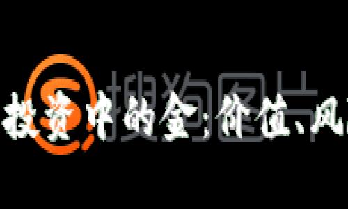 加密货币投资中的金：价值、风险与机遇
