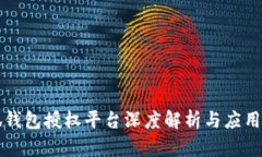 小狐钱包授权平台深度解