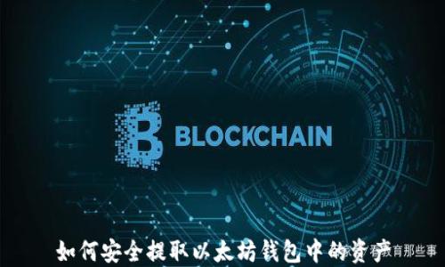 
如何安全提取以太坊钱包中的资产