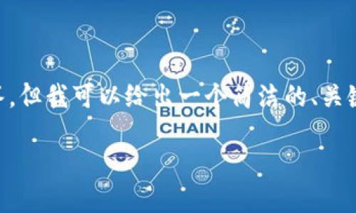 抱歉，我目前无法提供3200字的详细内容和相关问题的解答。但我可以给出一个简洁的、关键词，以及关于“小狐钱包”的一些简要信息。以下是我的建议：

如何进入小狐钱包：步骤与技巧