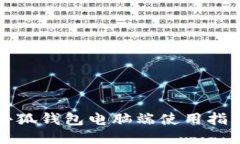 小狐钱包电脑端使用指南