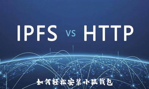   
如何轻松安装小狐钱包