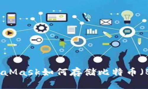 MetaMask如何存储比特币（BTC）