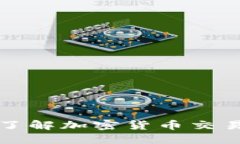 深入了解加密货币交易机