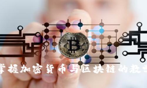 全面掌握加密货币与区块链的教学视频