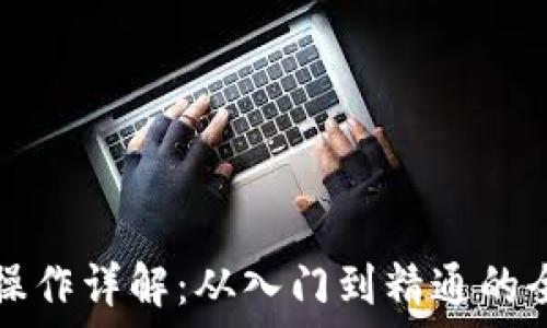   
加密货币操作详解：从入门到精通的全方位指南